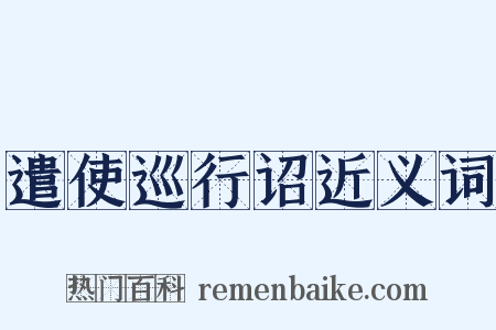 遣使巡行诏近义词是什么意思的图片